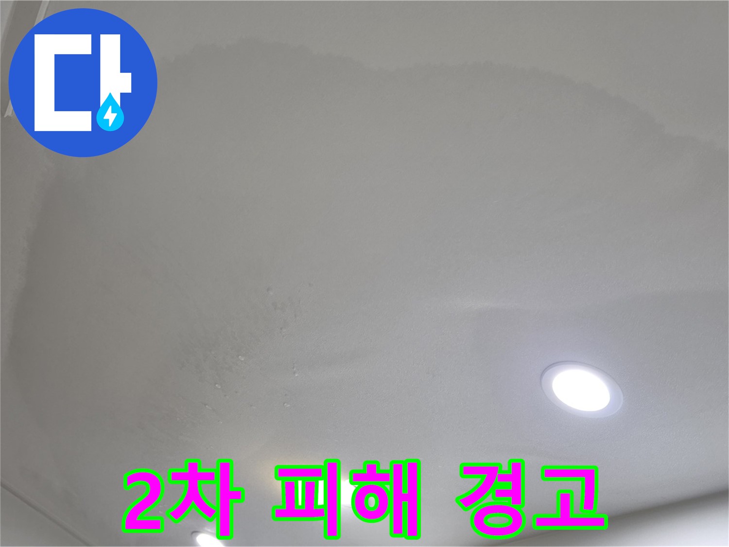 양주시 삼숭동 누수 - 부풀어 오른 천장, 2차 피해