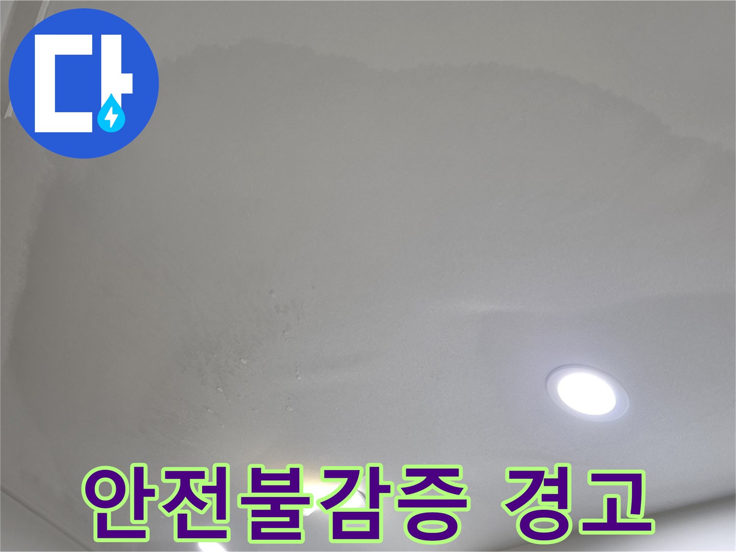 양주시 삼숭동 누수 - 젖어 늘어진 천장, 안전불감증 금물