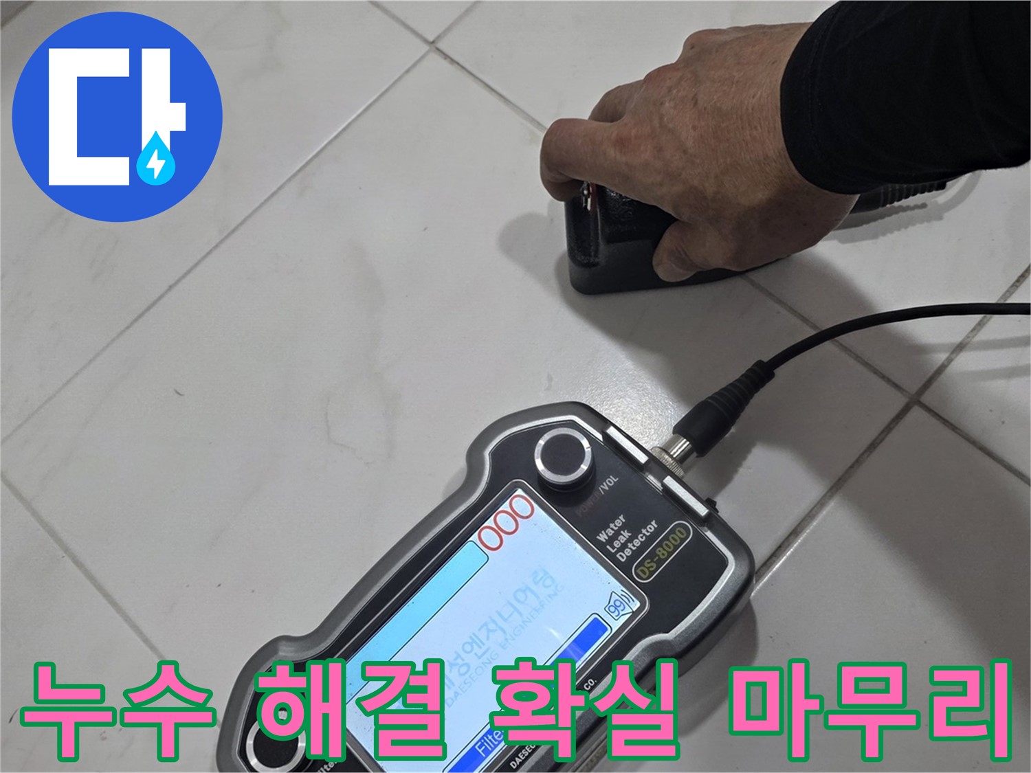 양주시 삼숭동 누수 - 첨단 장비로 누수 해결, 확실하게 마무리합니다!