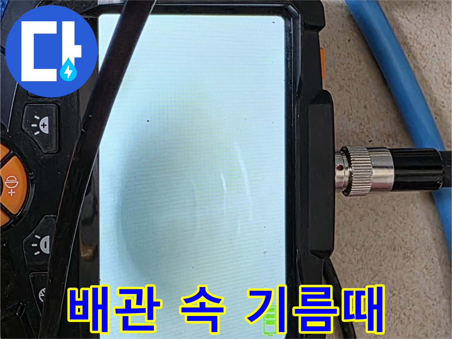 내시경 카메라로 배관 내부 기름때 상태를 확인하는 모습