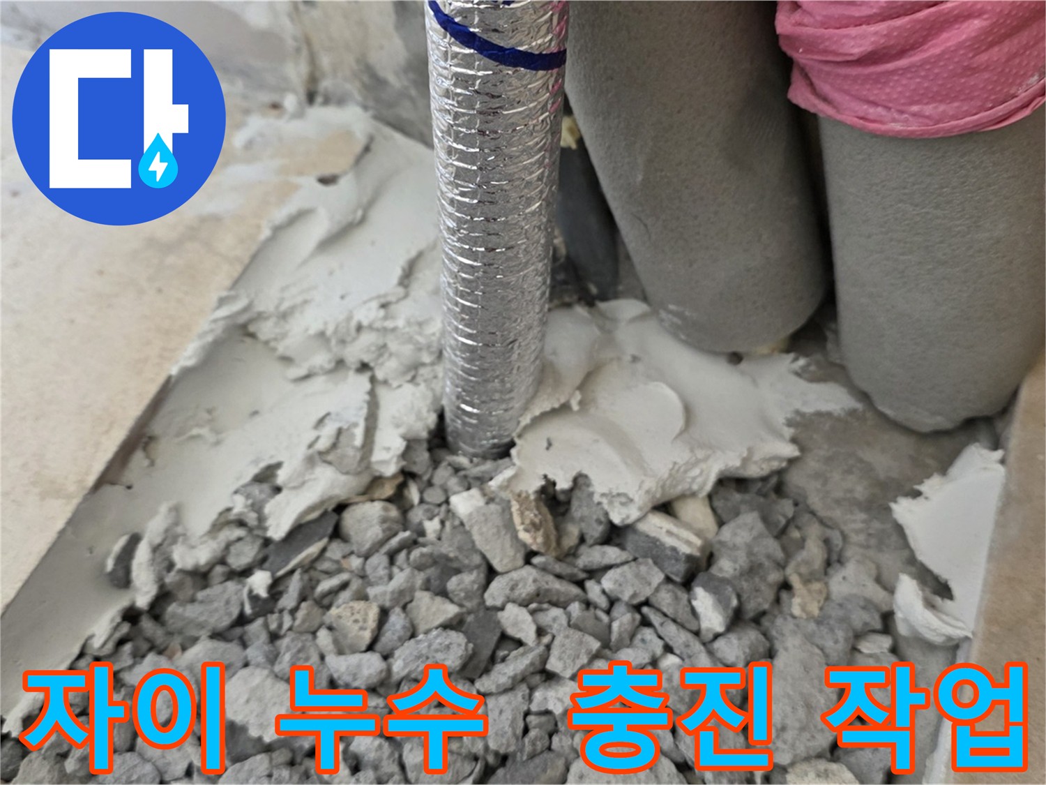배관 주변 충진 작업 - 꼼꼼함으로 누수 걱정 끝!