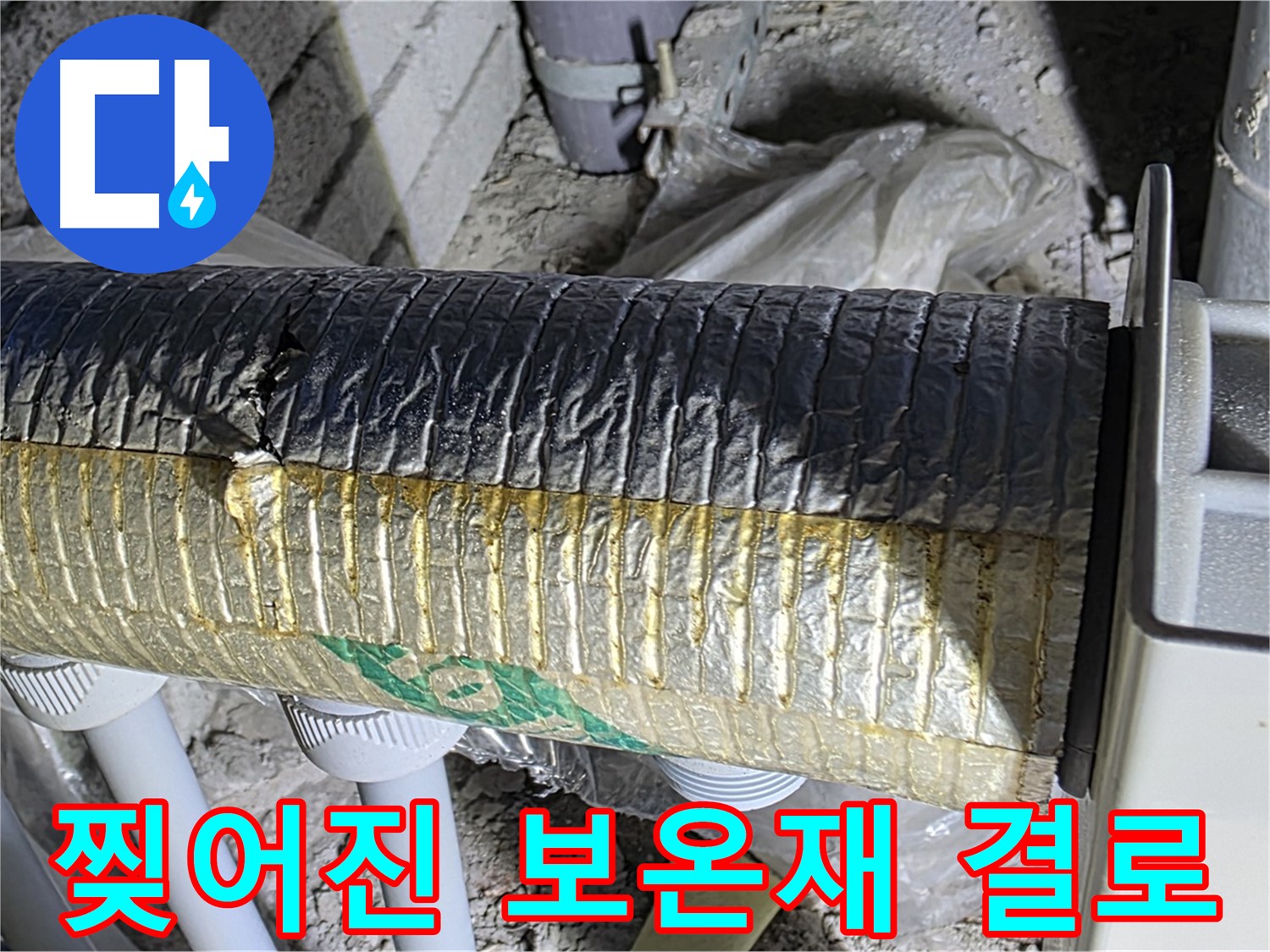 양주시 삼숭동 배관 - 찢어진 배관 보온재, 에너지 손실