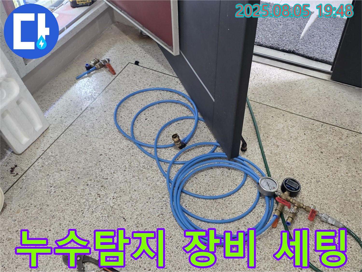 양주시 삼숭동 아파트 누수탐지를 위한 장비 세팅 모습 - 누수 위치를 정확하게 파악하기 위한 준비 과정입니다.