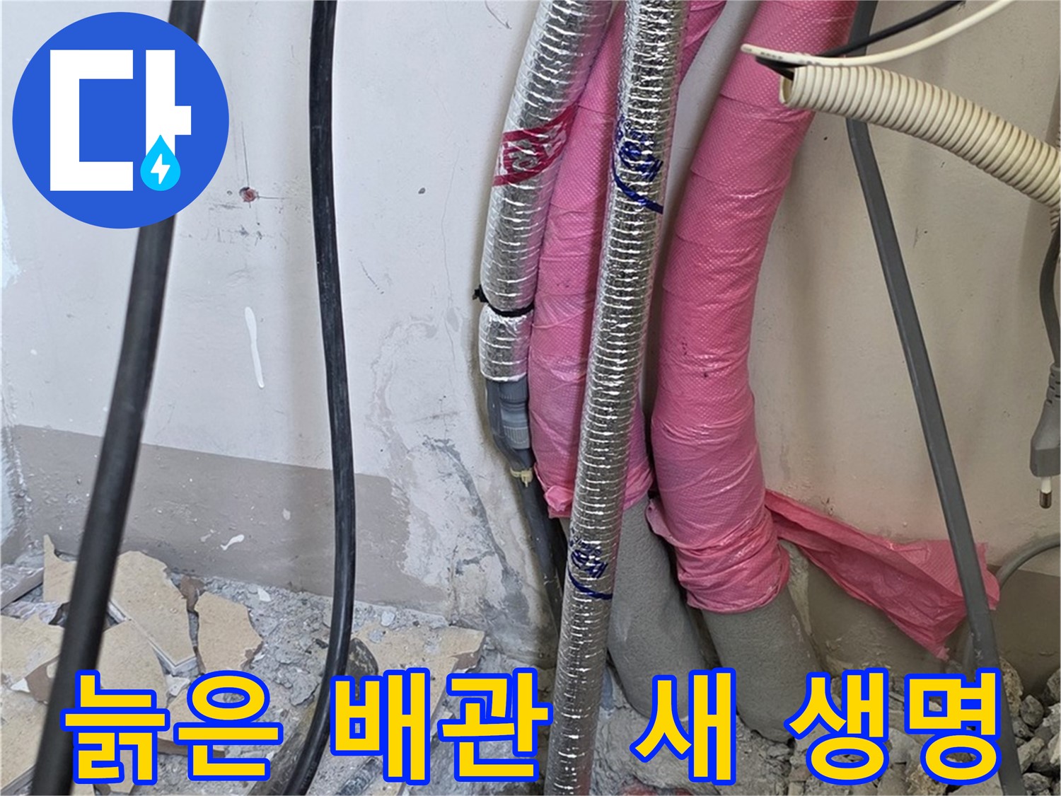 양주시 삼숭동 양주자이아파트 107동 - 늙어버린 배관 - 이제 새 생명을 불어넣어 줄 때가 왔습니다!