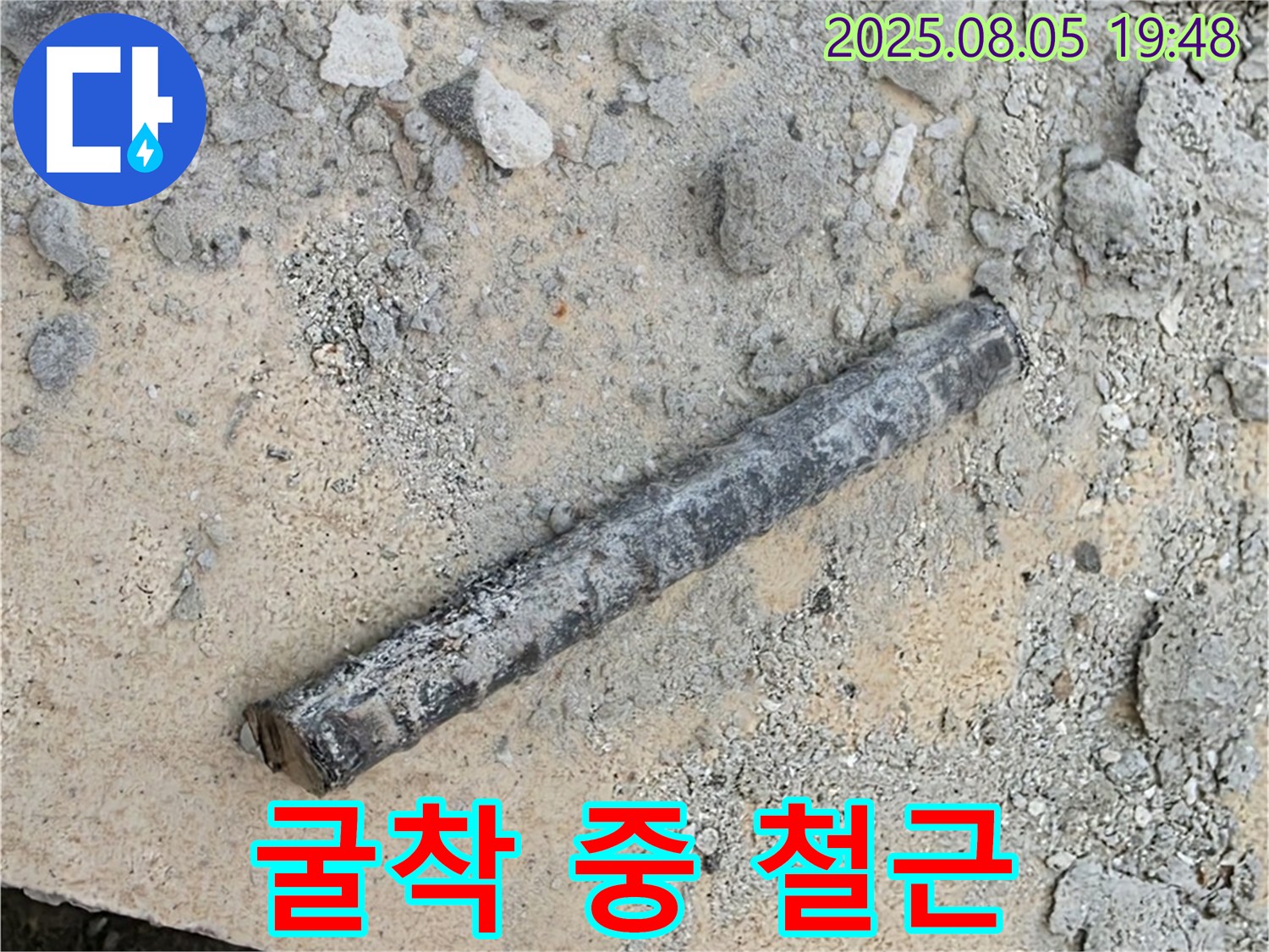 양주시 삼숭동 자이아파트 누수 공사 중 굴착 작업에서 철근 발견 - 과거 시공의 흔적을 보여줍니다.