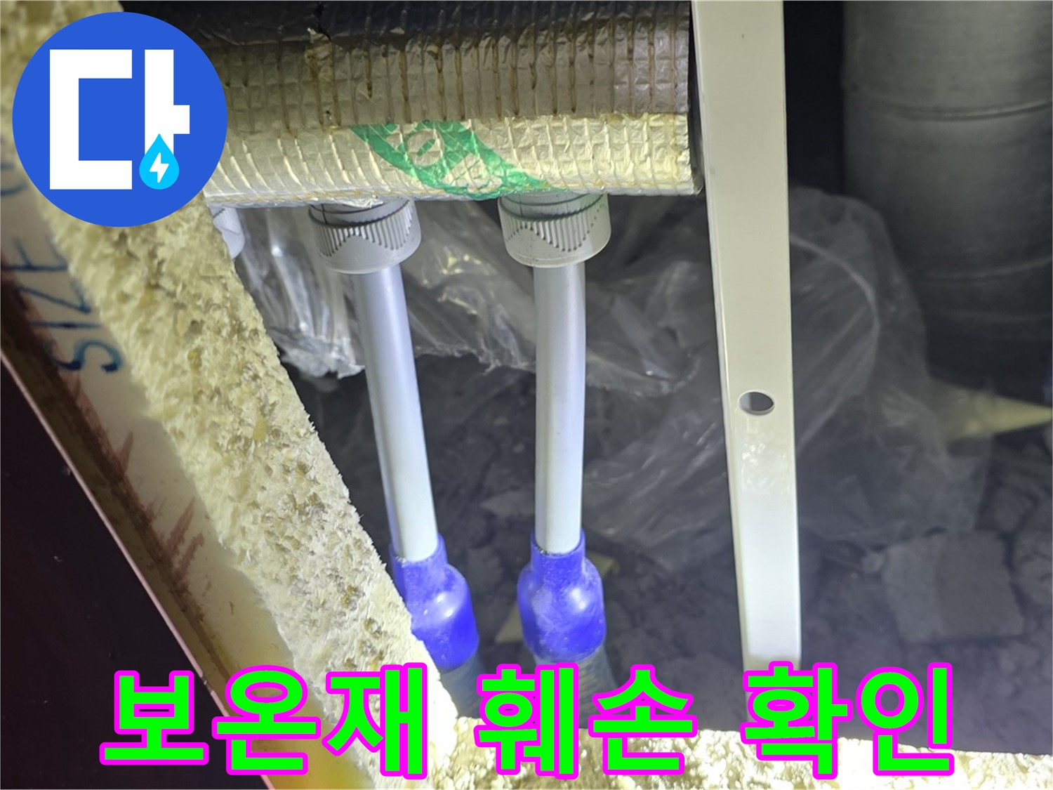 양주시 삼숭동 자이아파트 누수 - 누수 의심 배관 연결 부위 주변 보온재 훼손 상태 확인