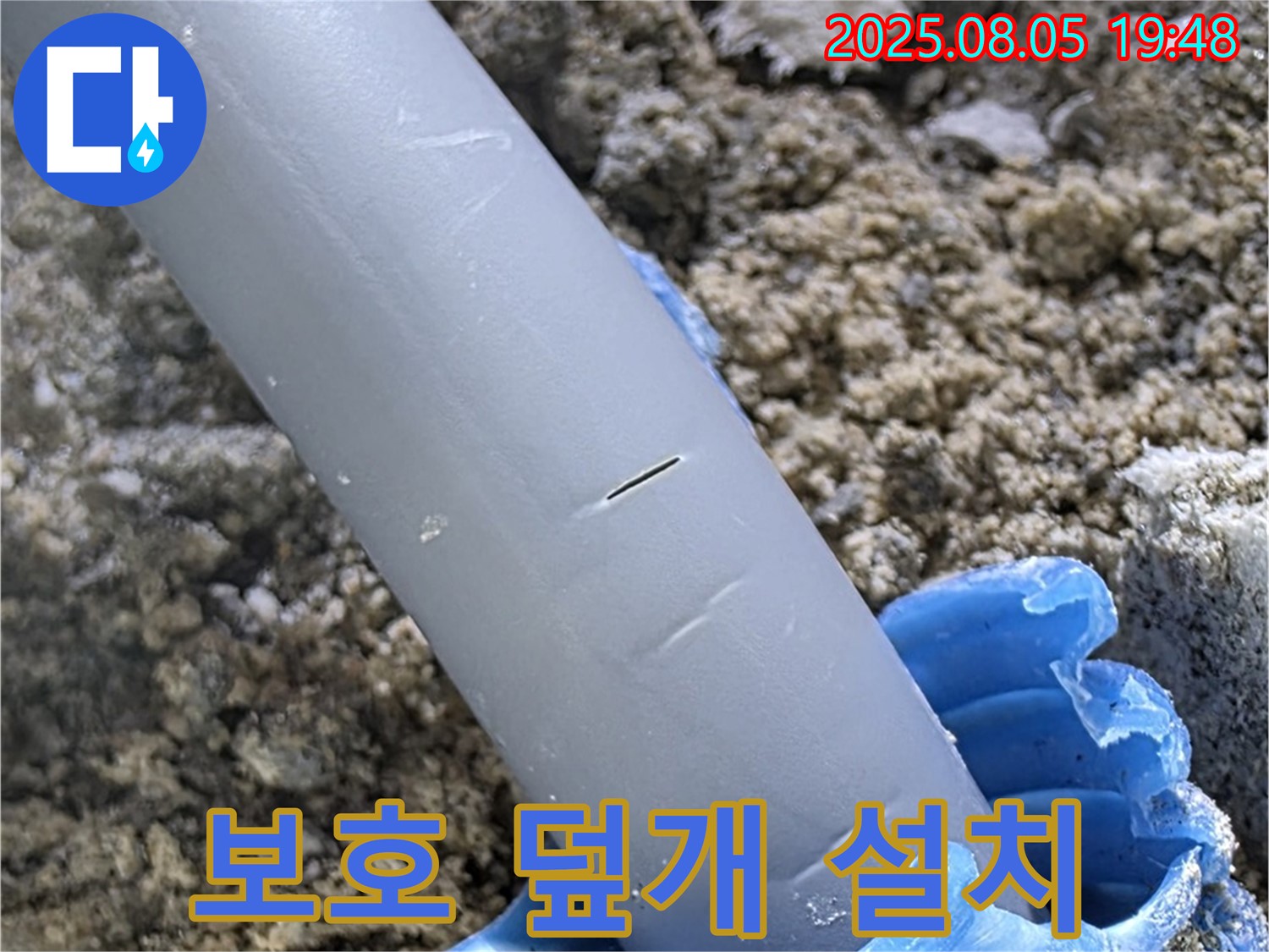 양주시 삼숭동 자이아파트 누수 - 배관 보호 덮개 설치 완벽하게 보호