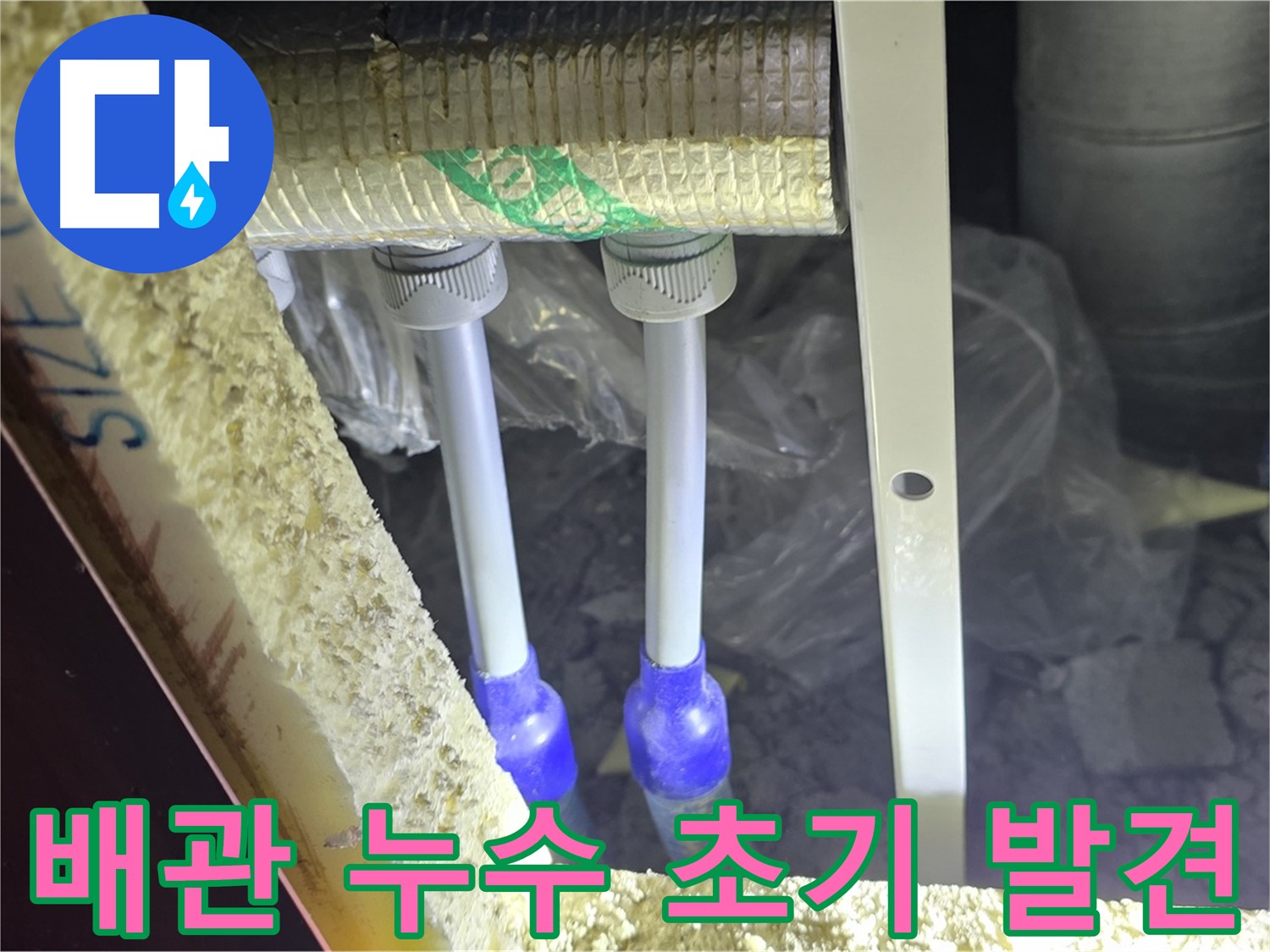 양주시 삼숭동 자이아파트 누수 - 배관 연결 부속 주변 누수 발생 초기 단계 확인