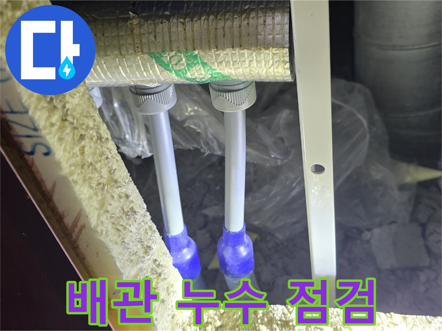 양주시 삼숭동 자이아파트 누수 - 배관 연결 부속 주변 누수 징후 집중 점검