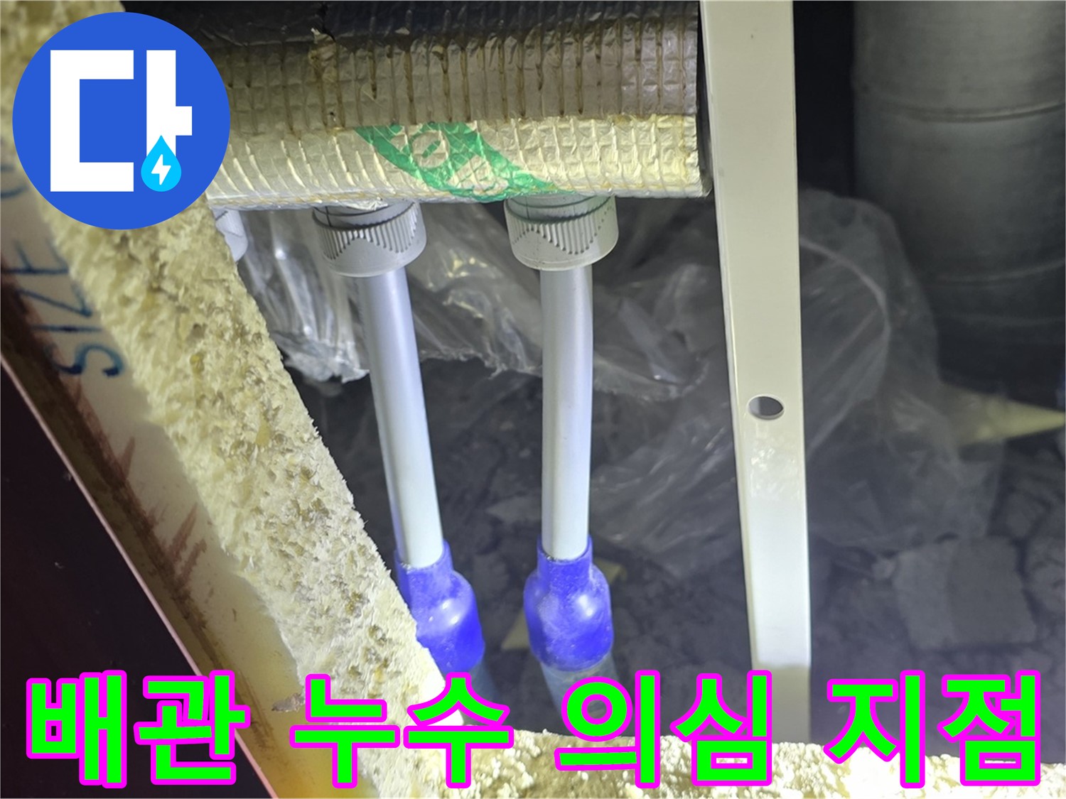 양주시 삼숭동 자이아파트 누수 - 배관 연결 부위 주변 누수 의심 지점 확인