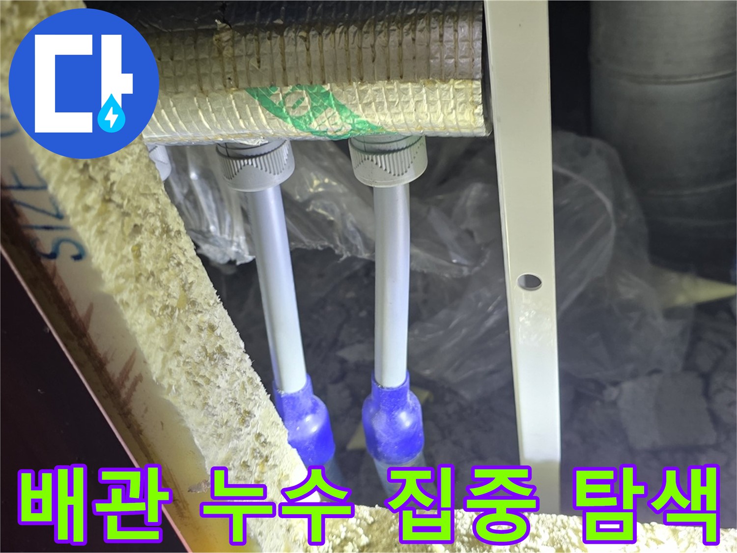 양주시 삼숭동 자이아파트 누수 - 배관 연결부 주변 누수 여부 집중 탐색