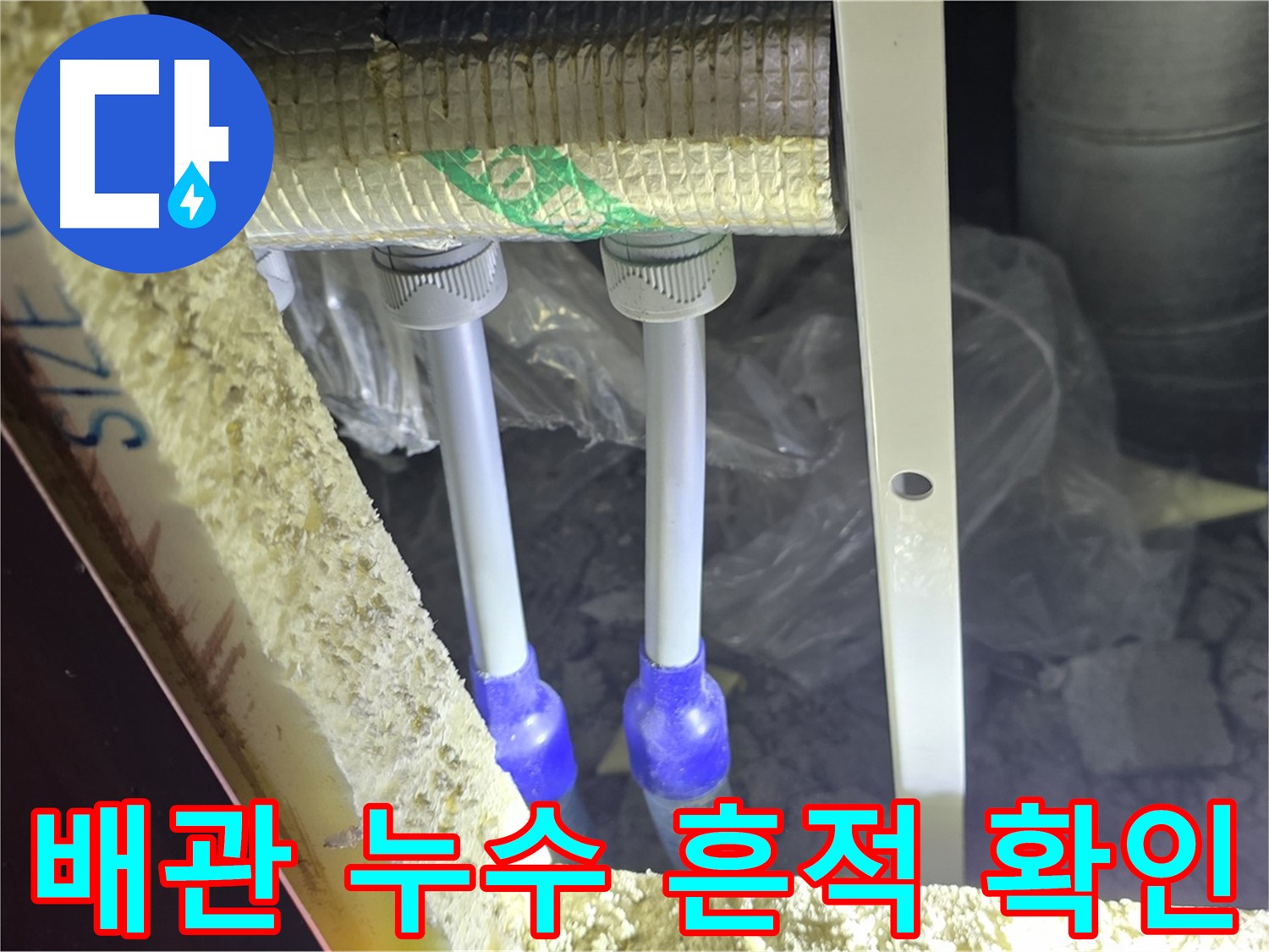 양주시 삼숭동 자이아파트 누수 - 배관 연결부 주변 누수 흔적 면밀 확인