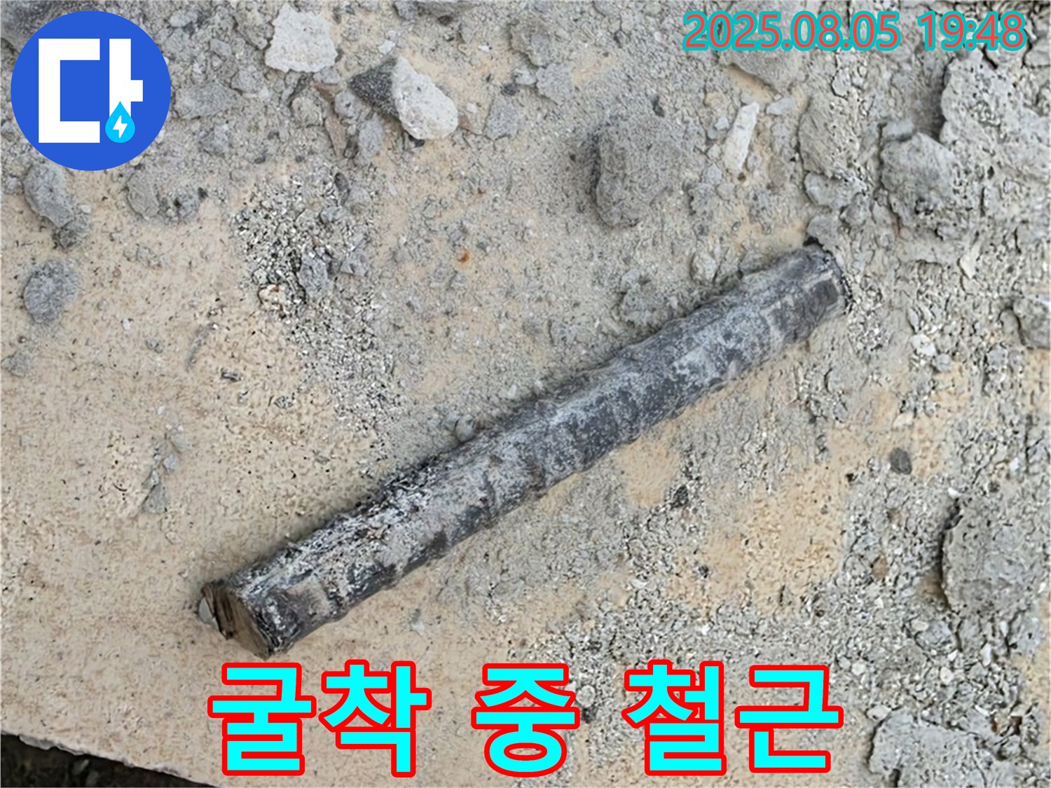 양주시 삼숭동 자이아파트 누수탐지 중 굴착 작업에서 철근 발견 - 과거 배관 지지용으로 추정