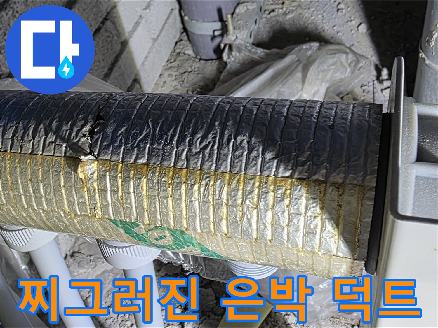 양주시 삼숭동 - 찌그러진 은박 보온 덕트 - 단열 성능 저하 - 결로 발생
