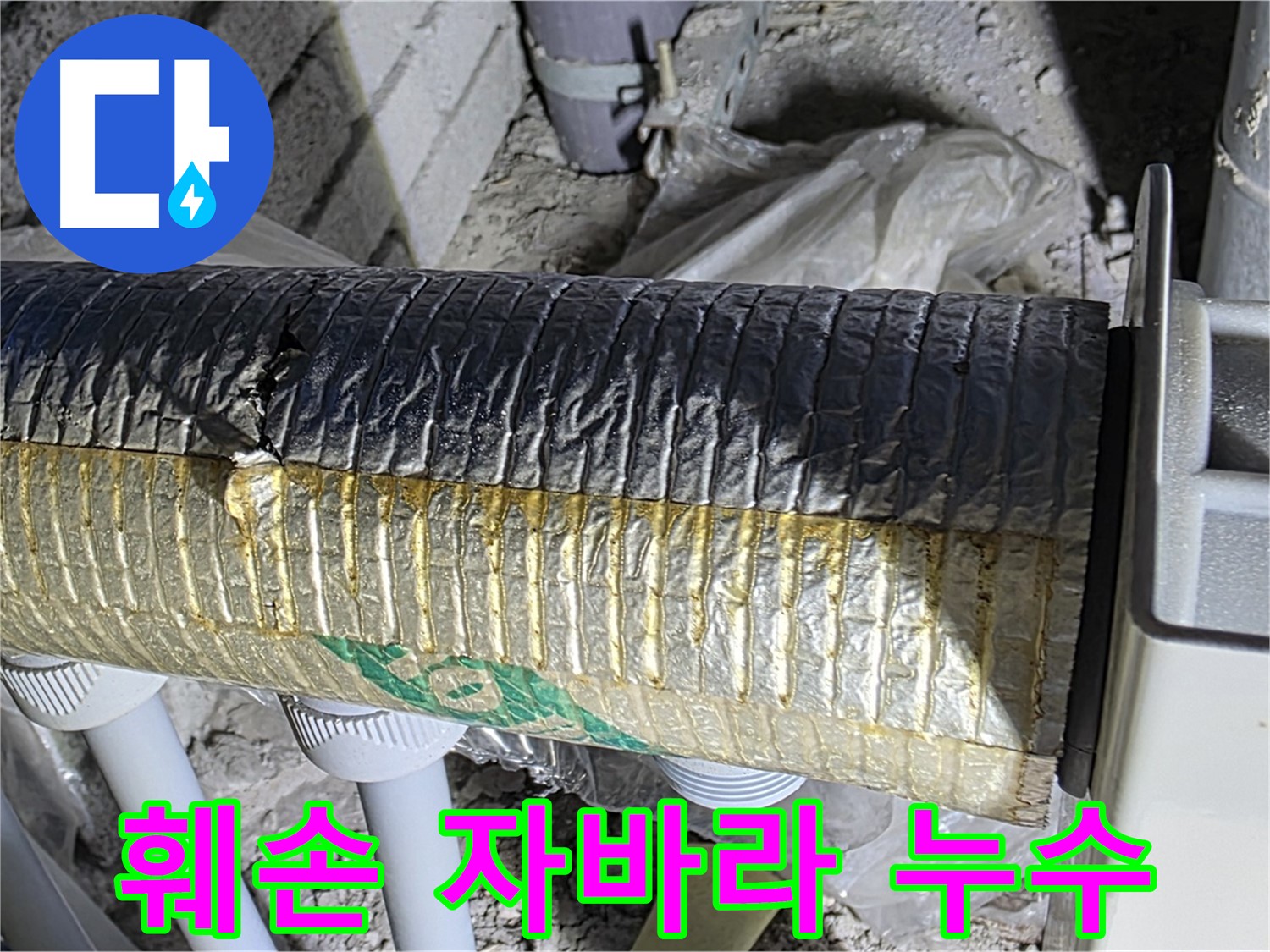 양주시 삼숭동 - 훼손된 자바라 - 누수 위험 증가 - 냉난방 효율 저하