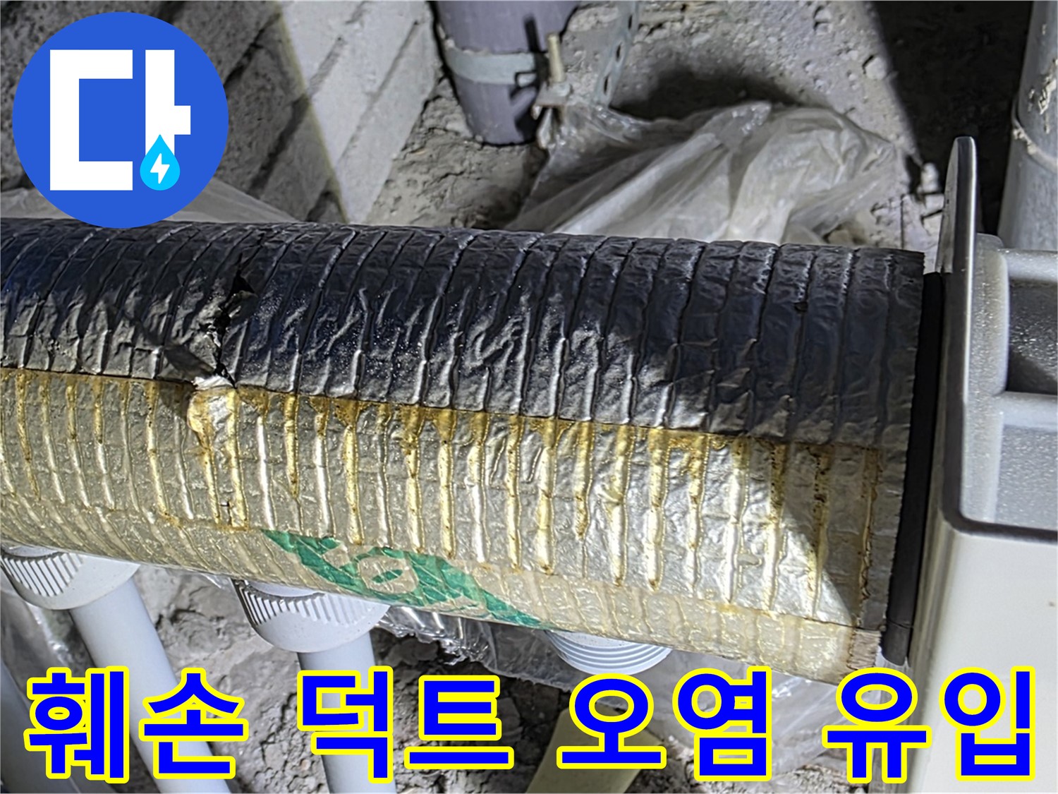 양주시 삼숭동 - 훼손된 환기 덕트, 오염 물질 유입