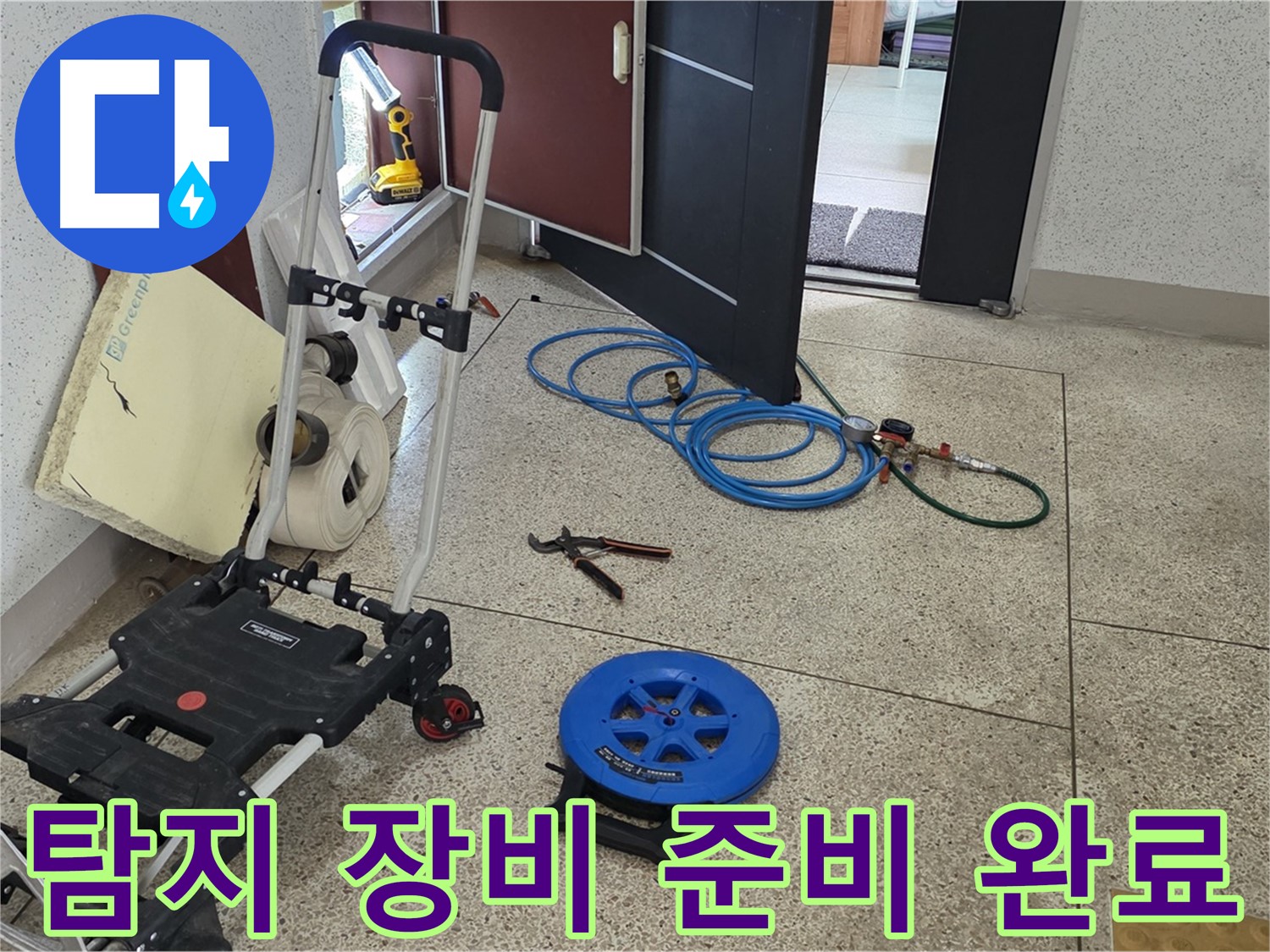 완벽 해결을 위한 누수 탐지 장비 준비 완료 - 이제 누수 위치를 찾아보겠습니다.