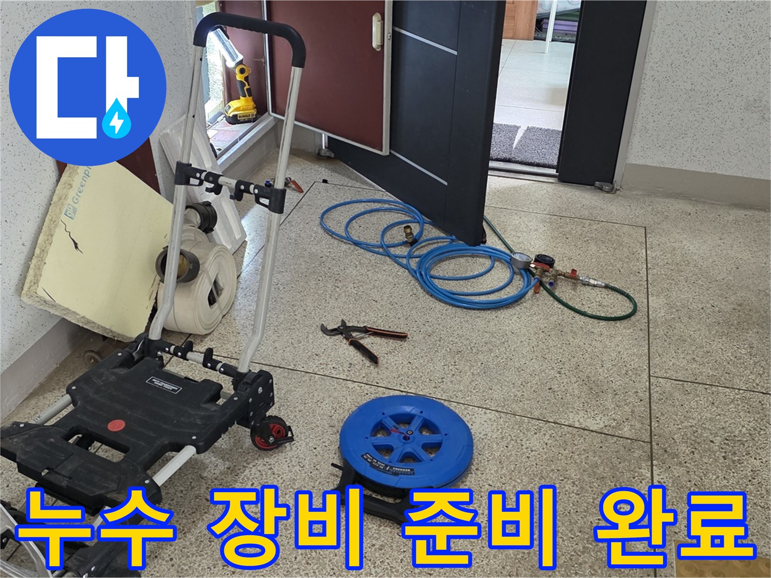 완벽한 누수 해결을 위한 장비 준비 완료 - 이제 누수 위치를 찾아보겠습니다.
