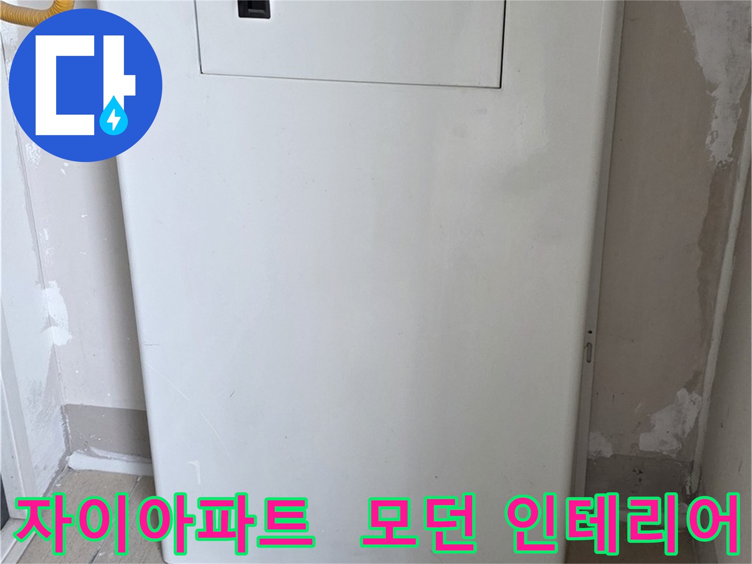 자이아파트 107동 - 보일러 분배기 덮개 시공, 모던하고 세련된 인테리어 효과까지!