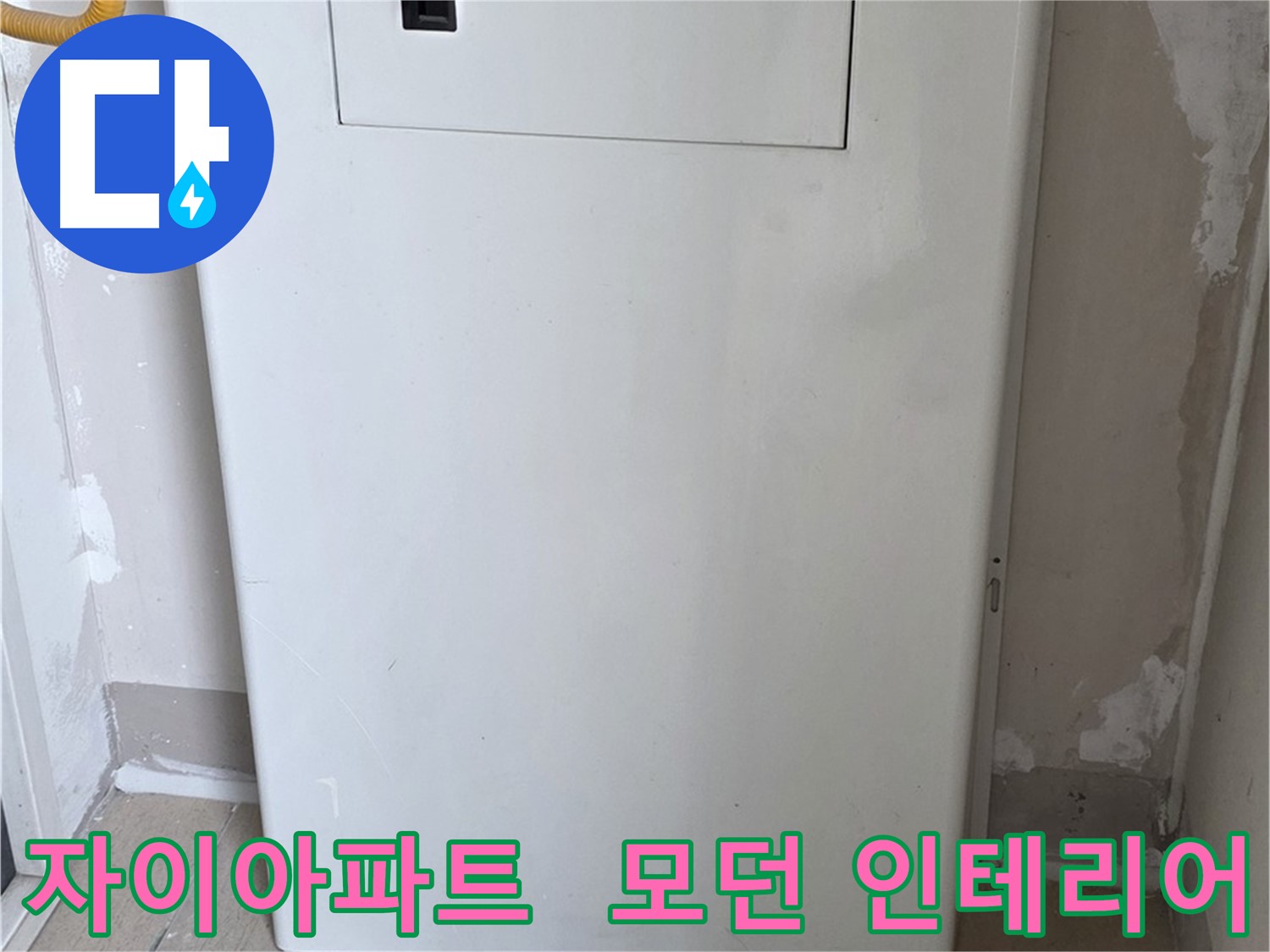 자이아파트 107동 - 보일러 컨트롤 박스 시공, 모던하고 세련된 인테리어 효과까지!