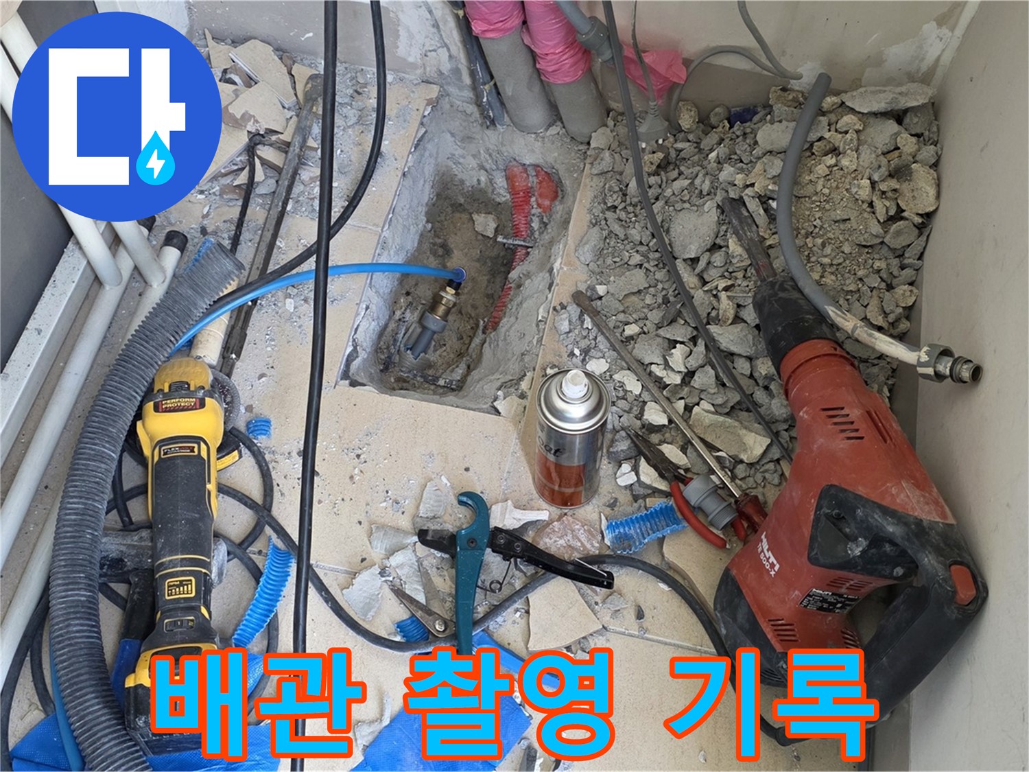 자이아파트 누수 공사 - 바닥 파쇄 후 배관 상태 자세하게 찰칵!