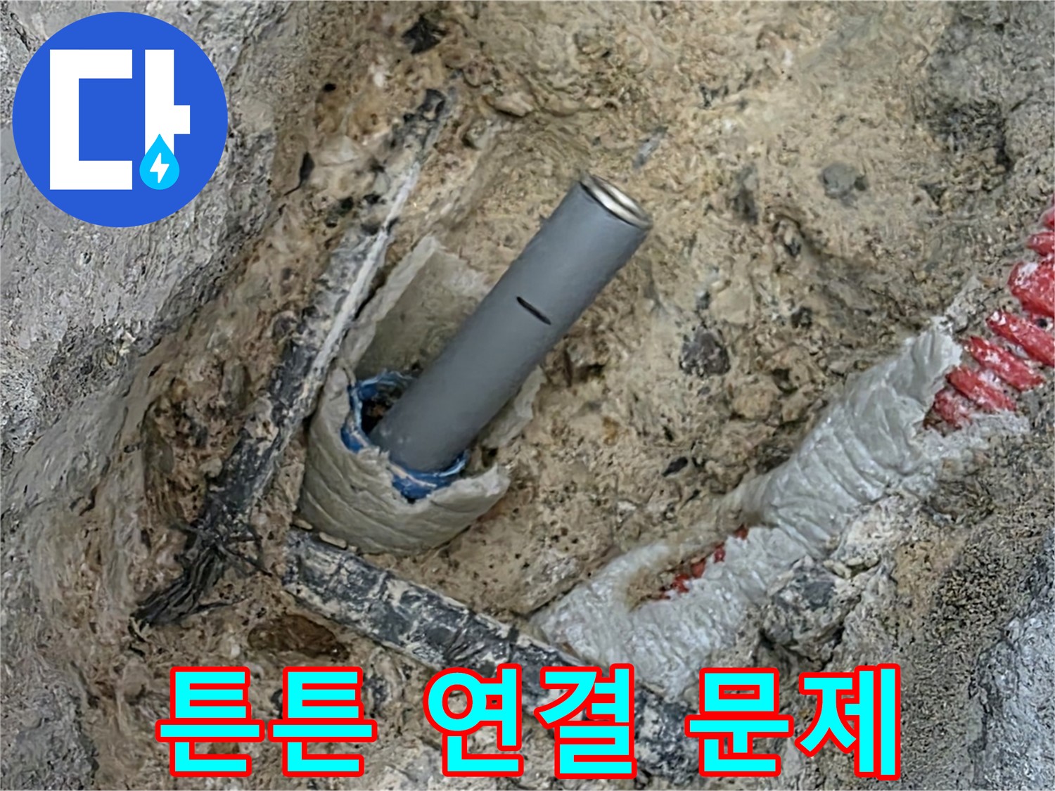 자이아파트 누수 - 튼튼한 배관 연결로 오래오래 문제없이