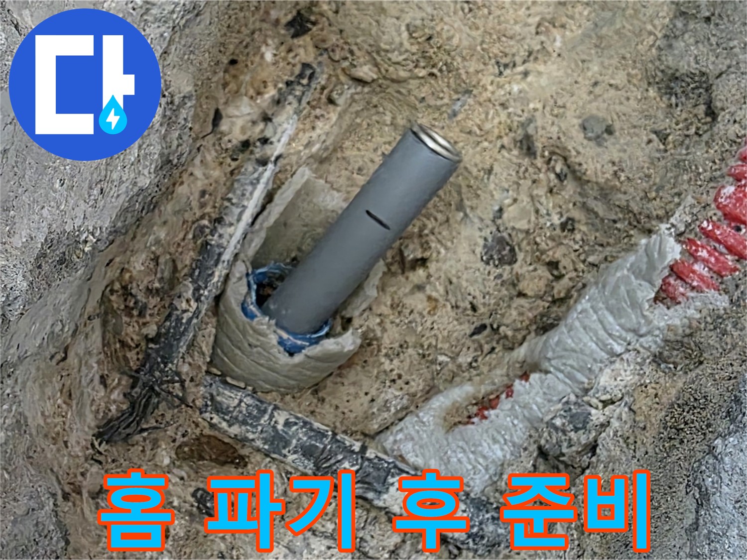 자이아파트 누수 - 홈 파기 후 배관 설치 준비