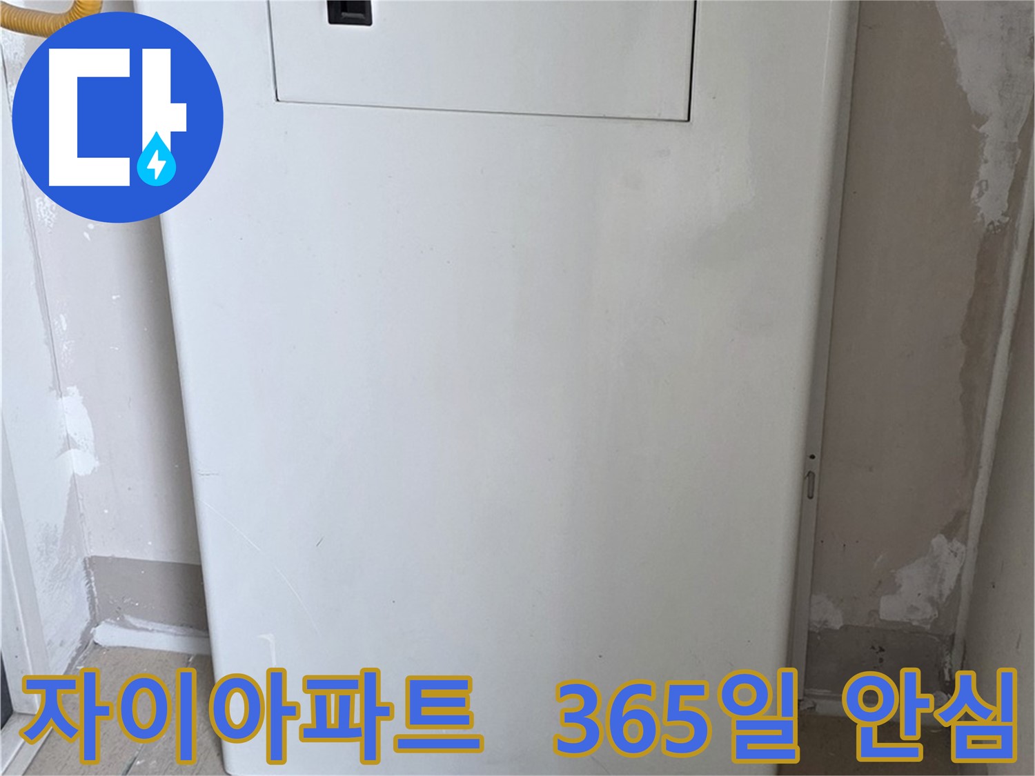 자이아파트 - 보일러 배관 커버 설치, 365일 안심과 인테리어 효과를 동시에