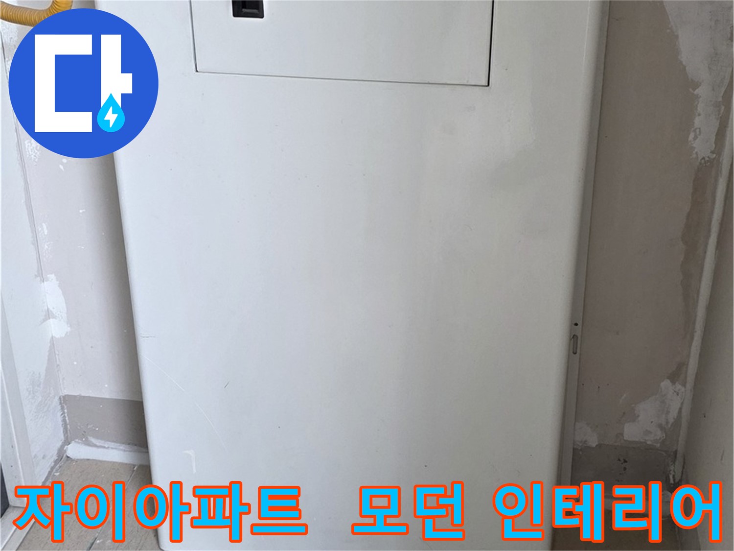자이아파트 - 보일러 배관함 시공, 모던하고 세련된 인테리어 효과까지!