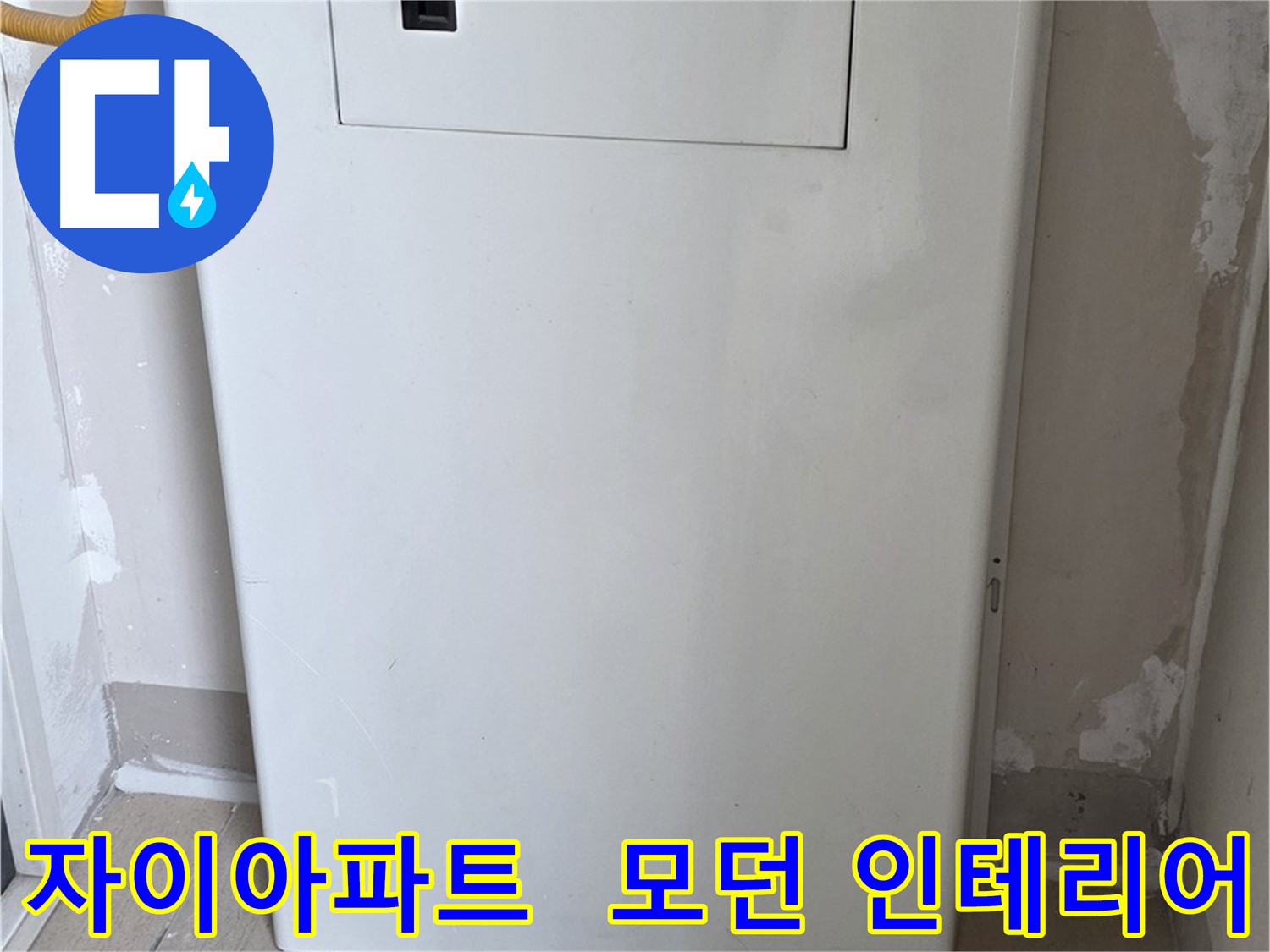자이아파트 - 보일러 분배기 커버 시공, 모던하고 세련된 인테리어 효과까지!