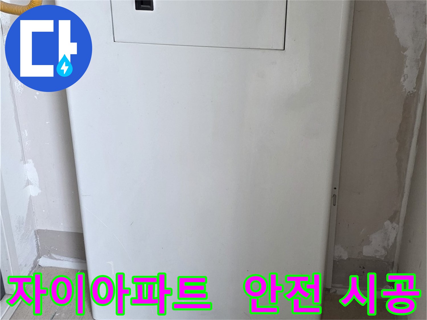 자이아파트 - 보일러함 시공, 24시간 누수 걱정 없이 안심하세요!