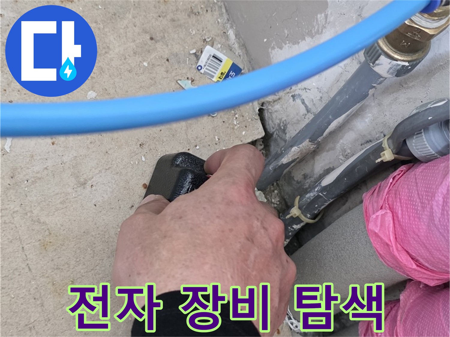 전자 장비 - 정밀 누수 위치 탐색 - 과학적 분석