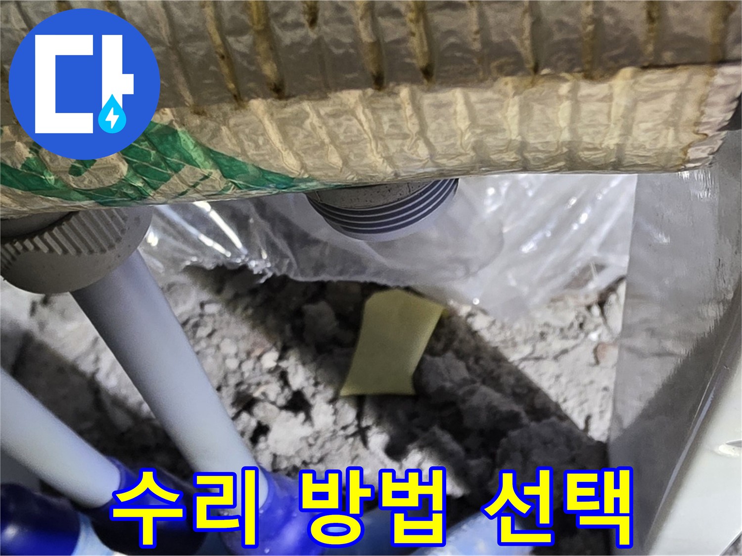천장 누수 - 부분 수리 vs 전체 배관 교체