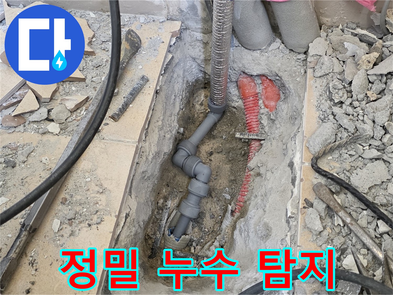 첨단 장비를 이용한 정밀 누수 탐지 - 숨어있는 누수 지점도 정확하게 찾아냅니다.