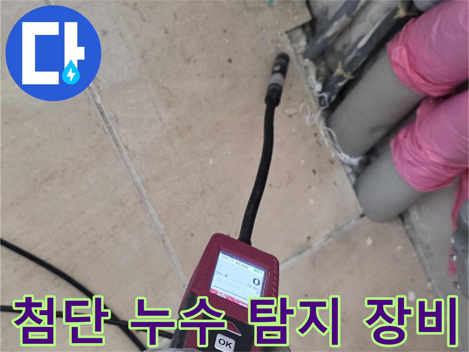 최첨단 누수 탐지 장비 - 양주 삼숭동 아파트 누수 해결의 핵심