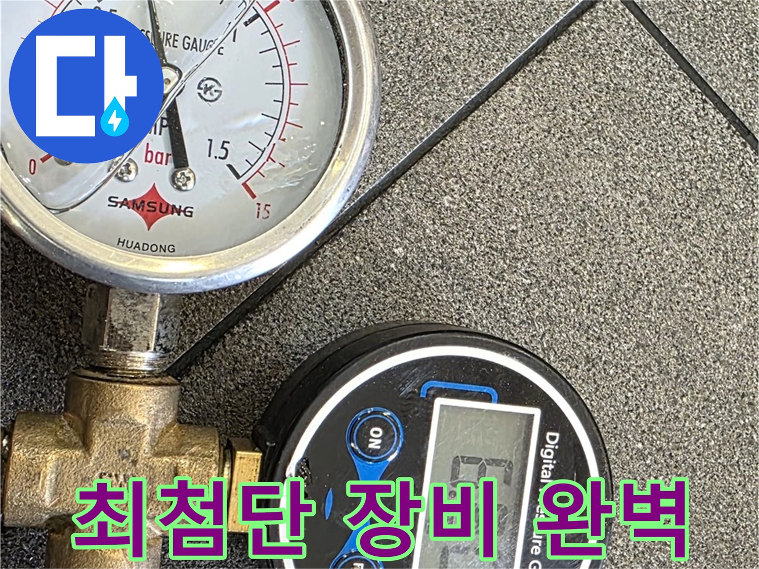 최첨단 누수 탐지 - 최첨단 장비로 숨은 누수까지 완벽하게 탐지!