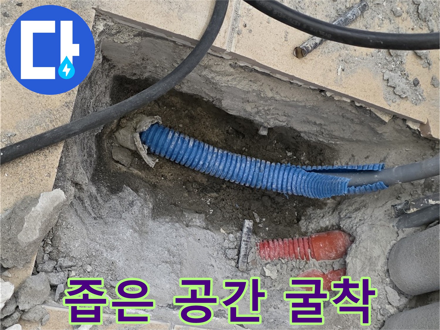 양주 누수 - 좁은 공간에서의 섬세한 배관 굴착 작업