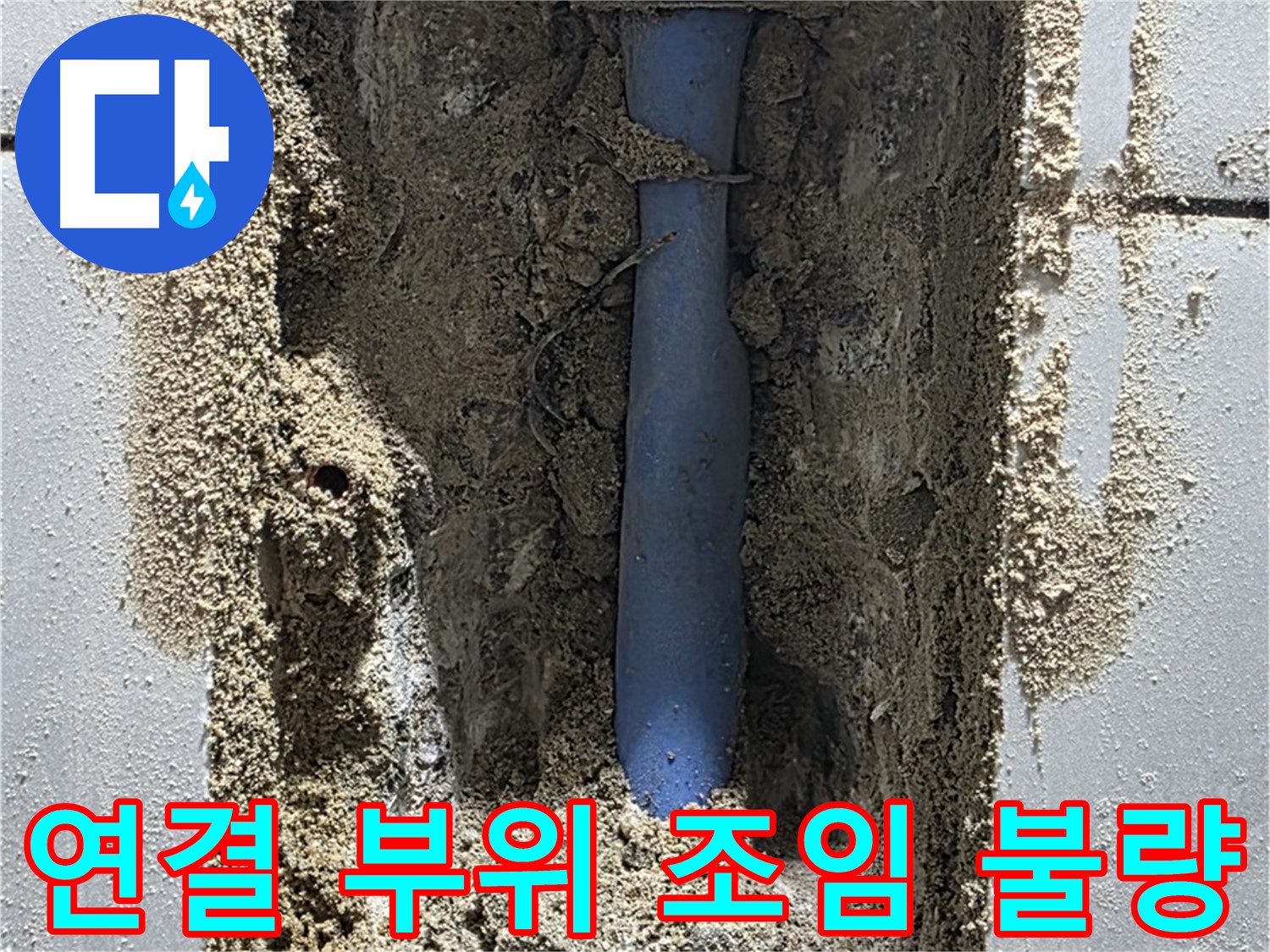 금곡동 누수 - 조임 불량인 메타폴 배관 연결 부위