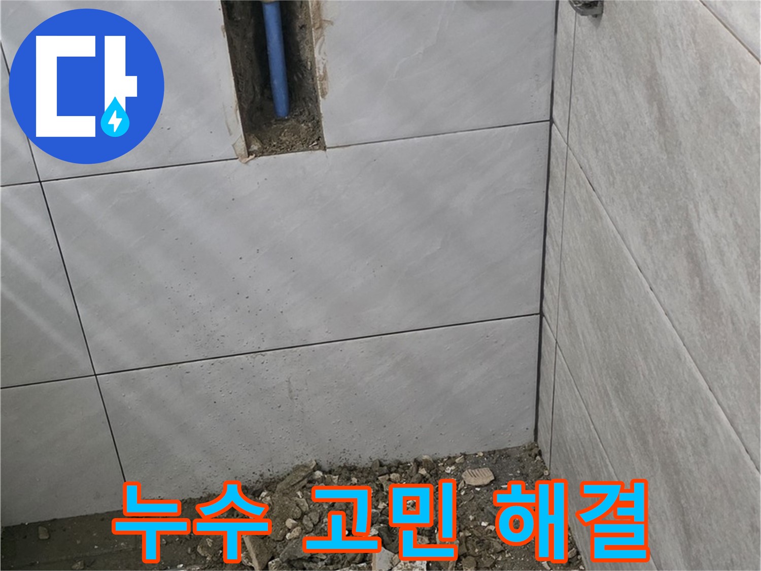 분당 쇳골 누수 현장 - 누수 문제, 이제 더 이상 걱정하지 마세요. 저희에게 맡겨만 주시면 완벽하게 해결해 드립니다.