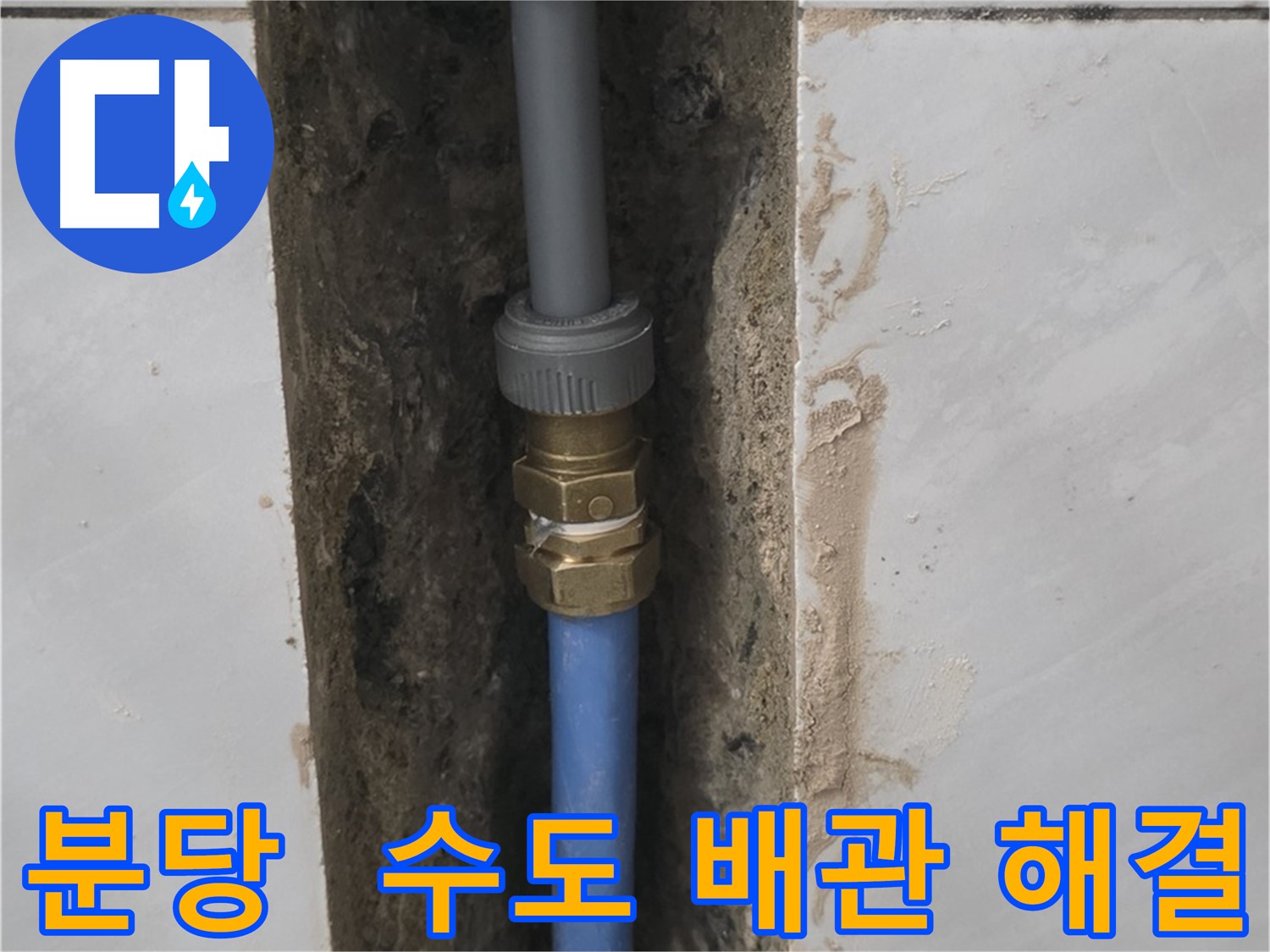 분당 쇳골 - 수도 배관 누수 완벽하게 해결 완료