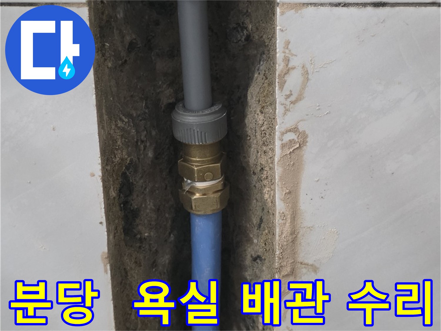 분당 쇳골 - 욕실 배관 누수 완벽하게 수리 완료