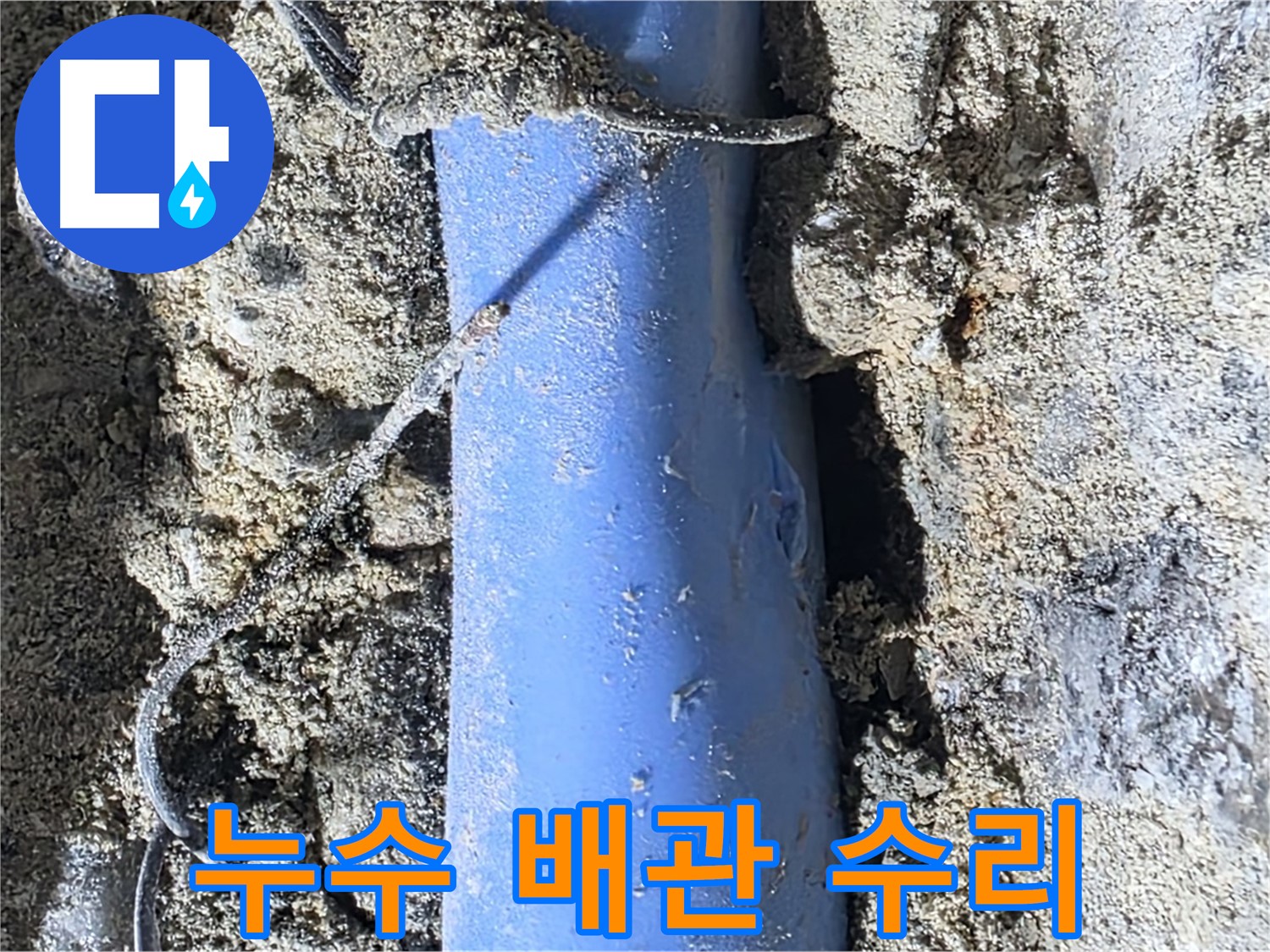 분당 쇳골로 누수 - 누수가 발생한 배관을 수리하는 과정입니다.