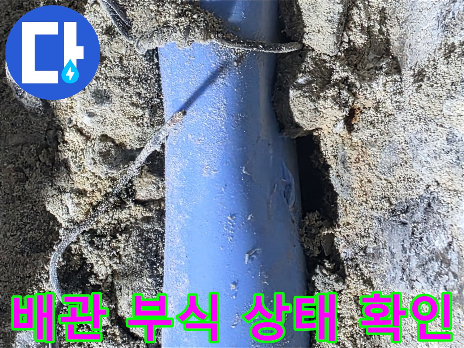 분당 쇳골로 누수 - 배관의 부식 상태를 확인하여 누수 발생 원인을 분석하고 있습니다.