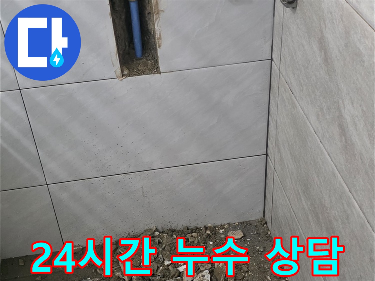 분당 쇳골로 누수 현장 - 365일 24시간 언제든 누수 상담이 가능합니다. 편하게 연락 주세요!