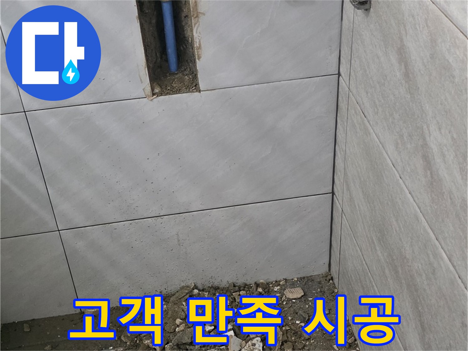 분당 쇳골로 누수 현장 - 고객 만족 100%를 위해 최선을 다합니다. 꼼꼼한 시공과 친절한 서비스로 보답하겠습니다.