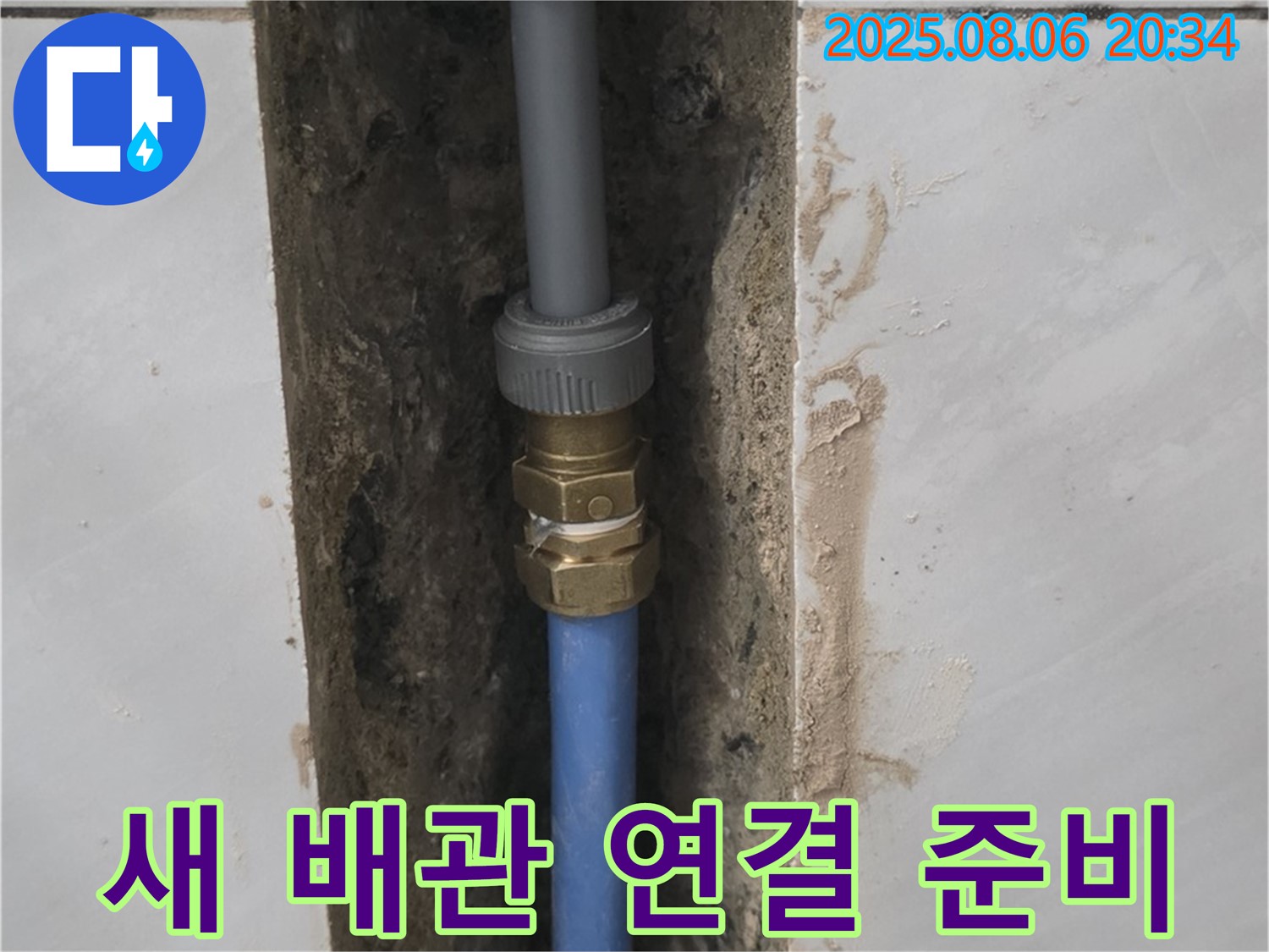 분당 쇳골로 - 샤워기 새 배관 연결을 위한 준비 완료