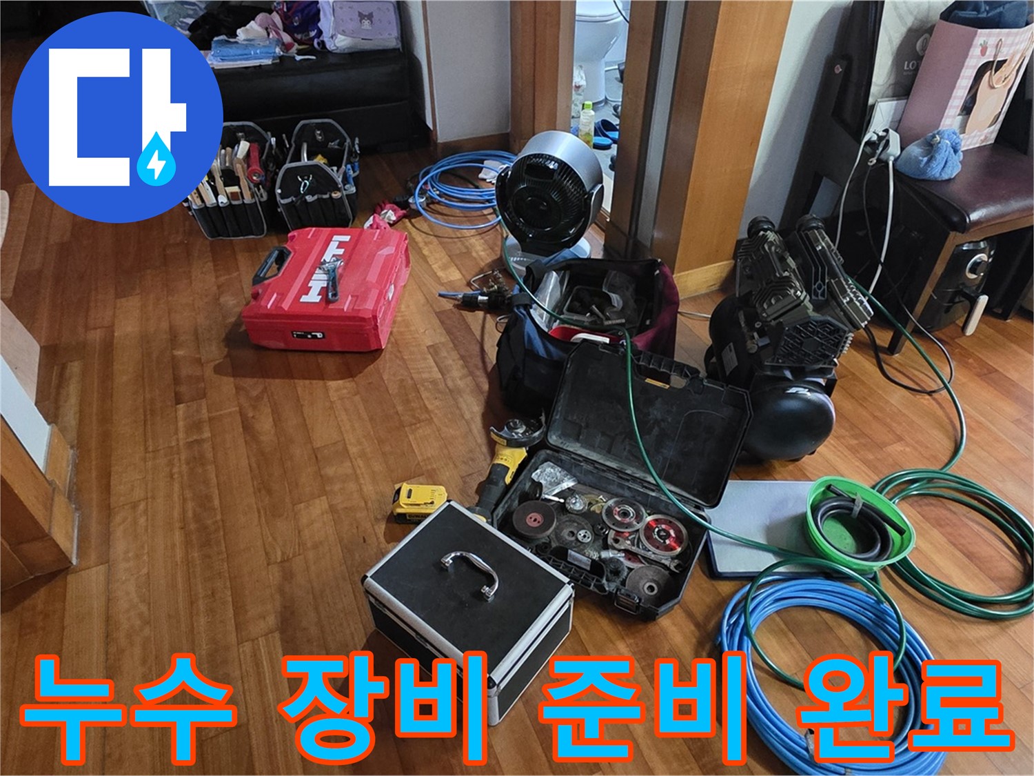 분당 쇳골로47번길 누수 탐지를 위한 장비 준비 완료 - 꼼꼼한 점검으로 누수 원인을 파악합니다.