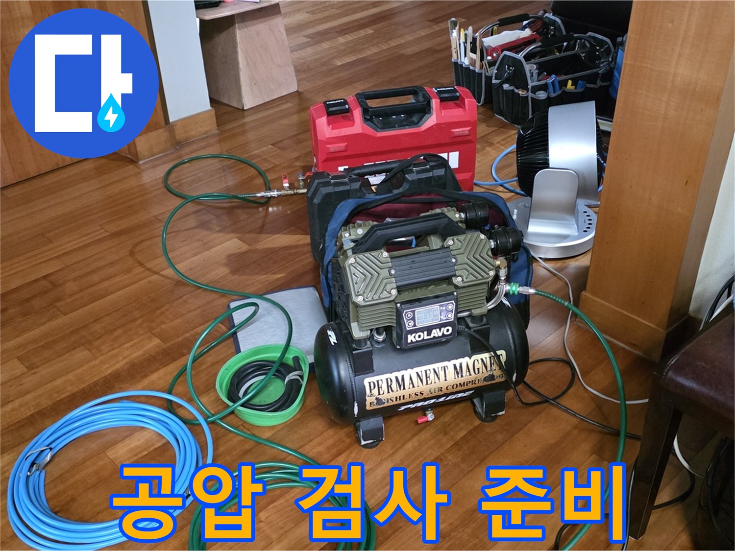 분당 쇳골마을 누수 - 공압 누수 검사 시작 전 꼼꼼한 준비