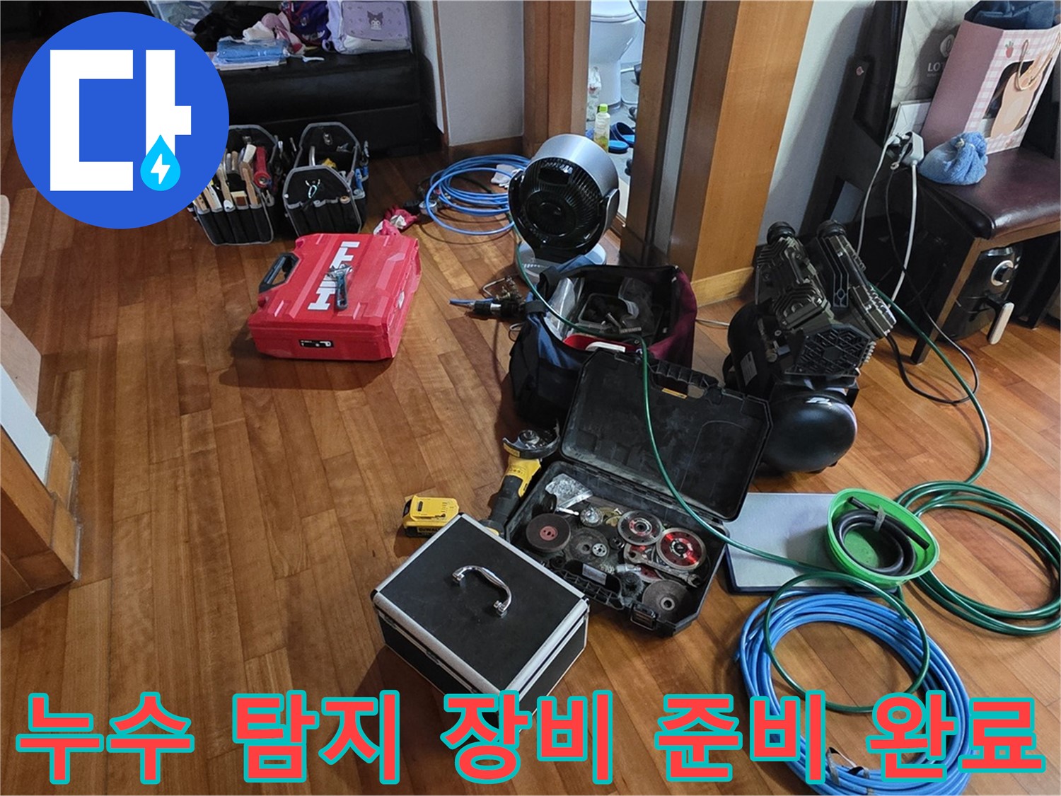 분당 쇳골마을 누수 탐지를 위한 모든 장비 준비 완료 - 고객님의 누수 고민을 해결해 드립니다.