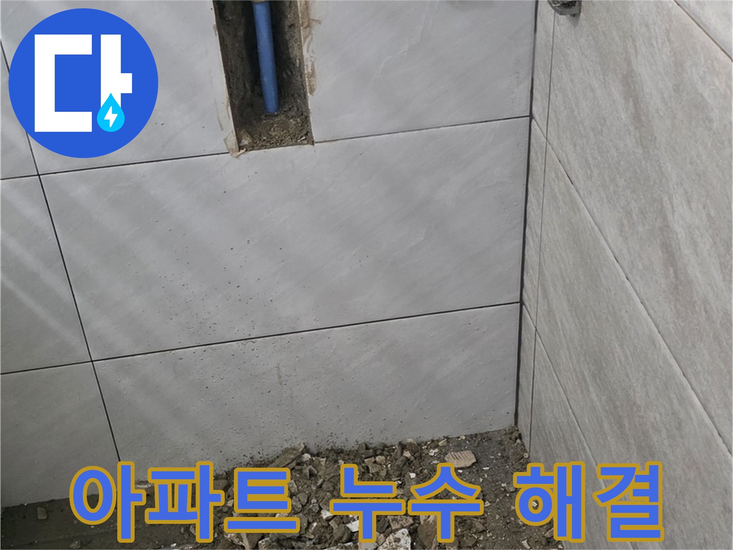 분당 쇳골마을 누수 현장 - 오래된 아파트 누수를 해결하기 위해 배관 점검 및 교체 작업을 진행하고 있습니다. 확실한 시공으로 보답합니다.